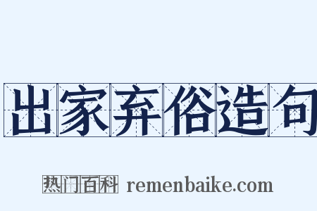 出家弃俗造句是什么意思的图片